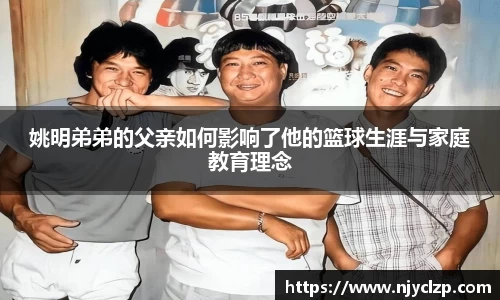 姚明弟弟的父亲如何影响了他的篮球生涯与家庭教育理念