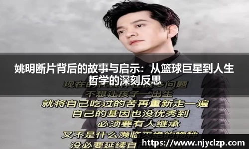 姚明断片背后的故事与启示：从篮球巨星到人生哲学的深刻反思
