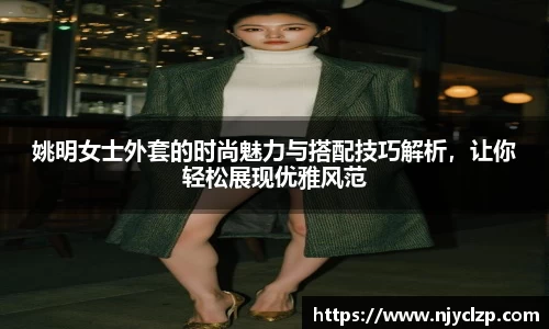姚明女士外套的时尚魅力与搭配技巧解析，让你轻松展现优雅风范