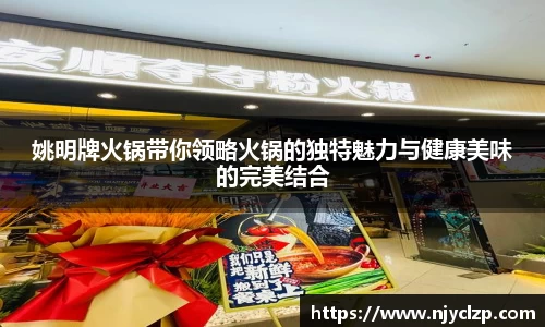 姚明牌火锅带你领略火锅的独特魅力与健康美味的完美结合