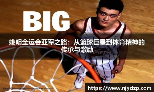 姚明全运会亚军之路：从篮球巨星到体育精神的传承与激励
