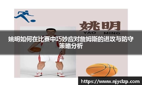 姚明如何在比赛中巧妙应对詹姆斯的进攻与防守策略分析
