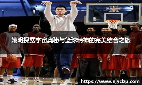 姚明探索宇宙奥秘与篮球精神的完美结合之旅
