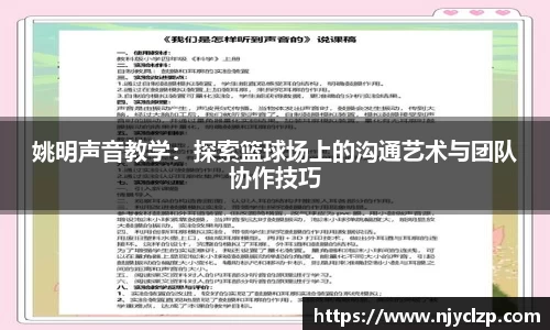 姚明声音教学：探索篮球场上的沟通艺术与团队协作技巧