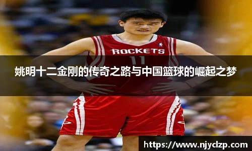 姚明十二金刚的传奇之路与中国篮球的崛起之梦