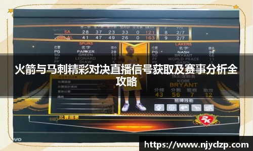火箭与马刺精彩对决直播信号获取及赛事分析全攻略