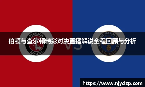 伯顿与查尔顿精彩对决直播解说全程回顾与分析