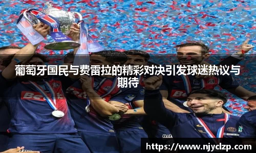 葡萄牙国民与费雷拉的精彩对决引发球迷热议与期待