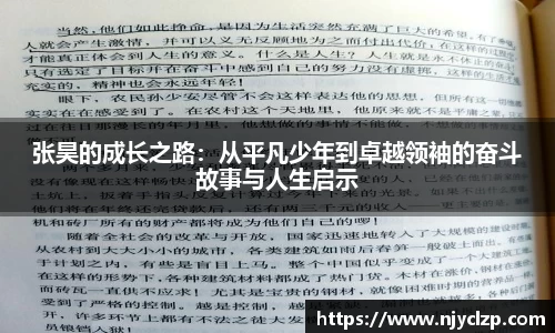 张昊的成长之路：从平凡少年到卓越领袖的奋斗故事与人生启示