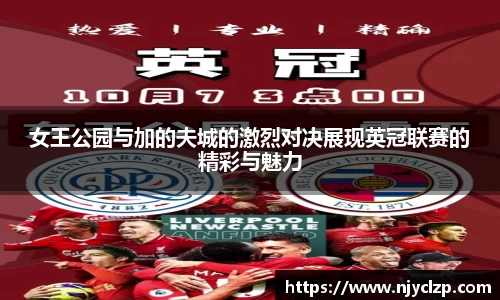 女王公园与加的夫城的激烈对决展现英冠联赛的精彩与魅力