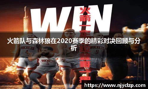 火箭队与森林狼在2020赛季的精彩对决回顾与分析