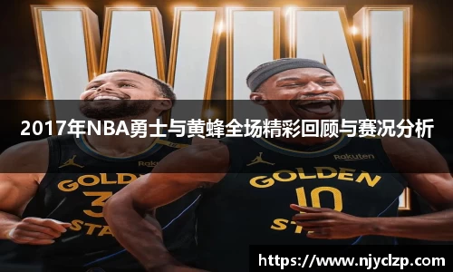 2017年NBA勇士与黄蜂全场精彩回顾与赛况分析