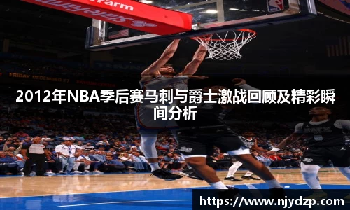 2012年NBA季后赛马刺与爵士激战回顾及精彩瞬间分析