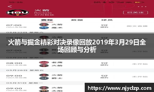 火箭与掘金精彩对决录像回放2019年3月29日全场回顾与分析