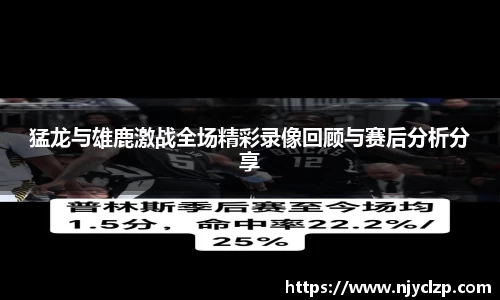 猛龙与雄鹿激战全场精彩录像回顾与赛后分析分享