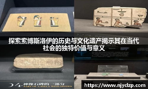 探索索博斯洛伊的历史与文化遗产揭示其在当代社会的独特价值与意义