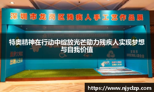 特奥精神在行动中绽放光芒助力残疾人实现梦想与自我价值
