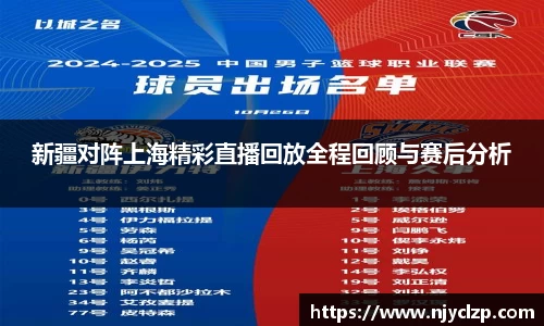 新疆对阵上海精彩直播回放全程回顾与赛后分析