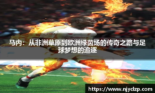 马内：从非洲草原到欧洲绿茵场的传奇之路与足球梦想的追逐