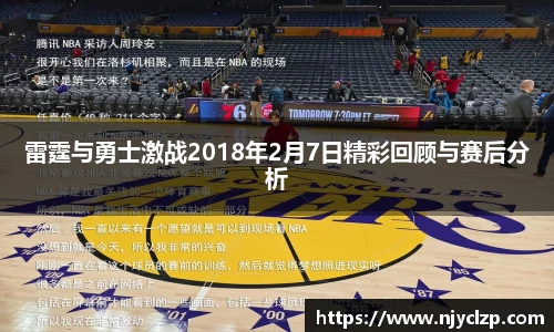 雷霆与勇士激战2018年2月7日精彩回顾与赛后分析