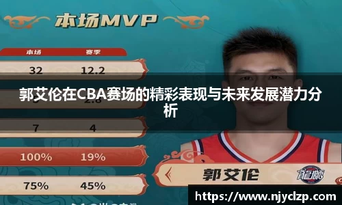 郭艾伦在CBA赛场的精彩表现与未来发展潜力分析
