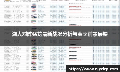 谈球吧湖人对阵猛龙最新战况分析与赛季前景展望
