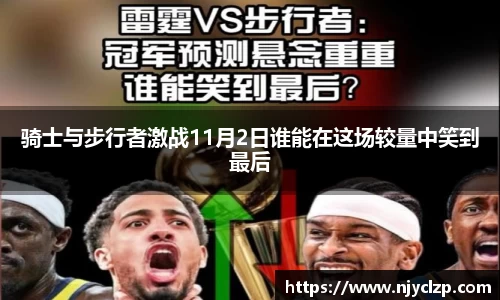 谈球吧骑士与步行者激战11月2日谁能在这场较量中笑到最后