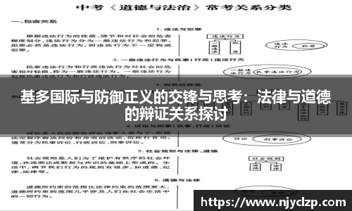 谈球吧基多国际与防御正义的交锋与思考：法律与道德的辩证关系探讨