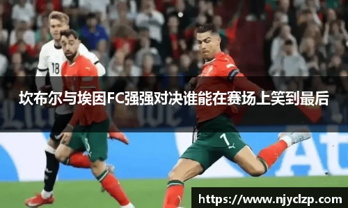 谈球吧坎布尔与埃因FC强强对决谁能在赛场上笑到最后