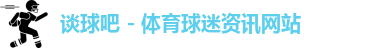 谈球吧